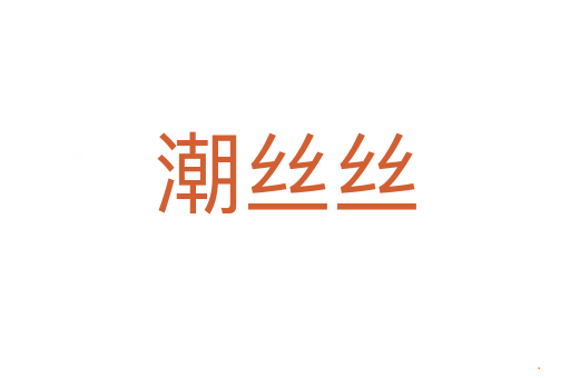 潮丝丝