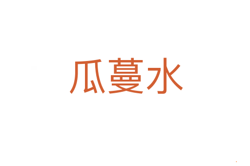 瓜蔓水
