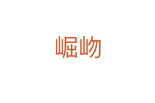 崛岉