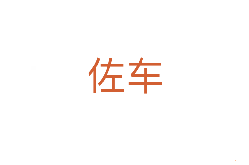 佐车