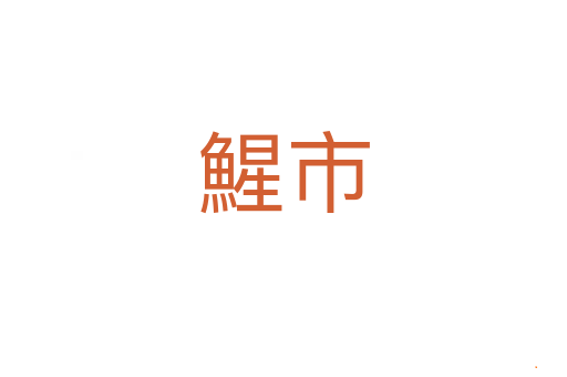 鯹市