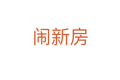 闹新房