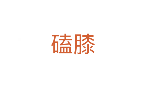 磕膝