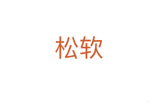 松软