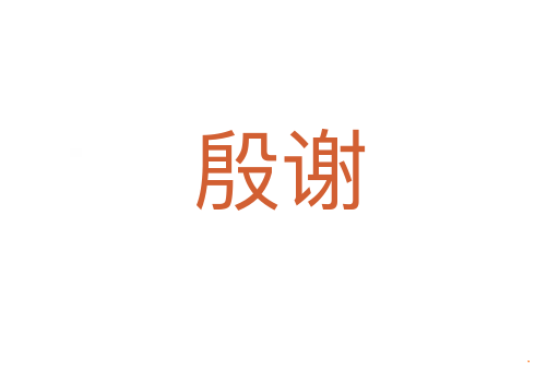 殷谢