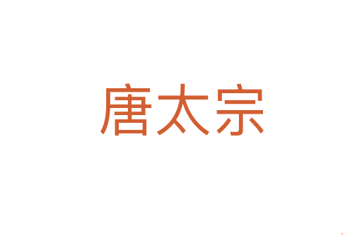 唐太宗