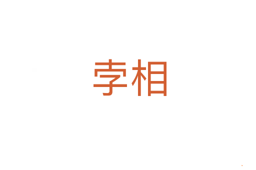 孛相