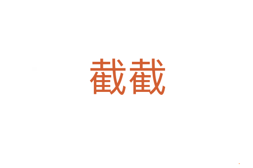 截截