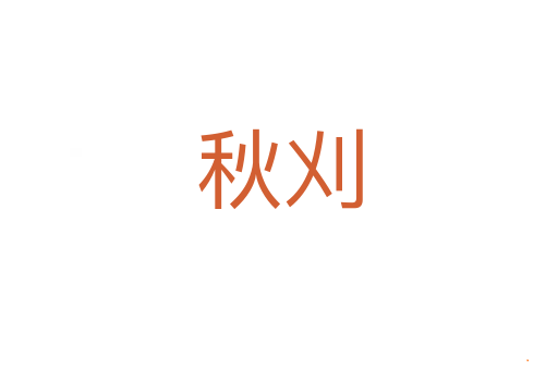 秋刈