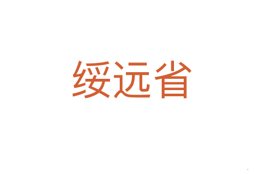 绥远省