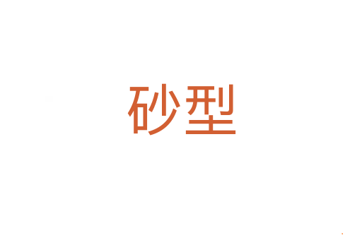 砂型