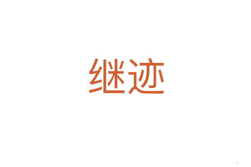 继迹