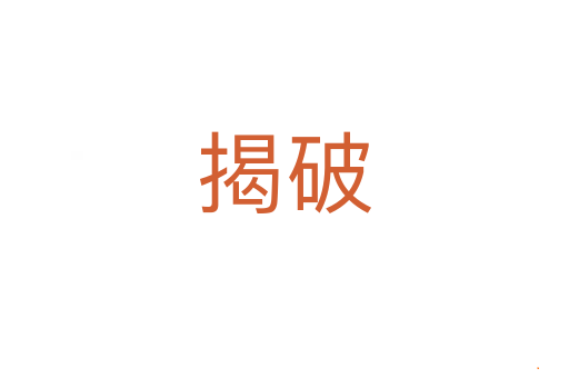 揭破
