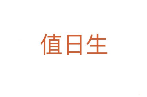 值日生