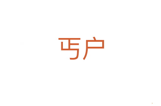 丐户