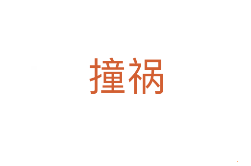 撞祸