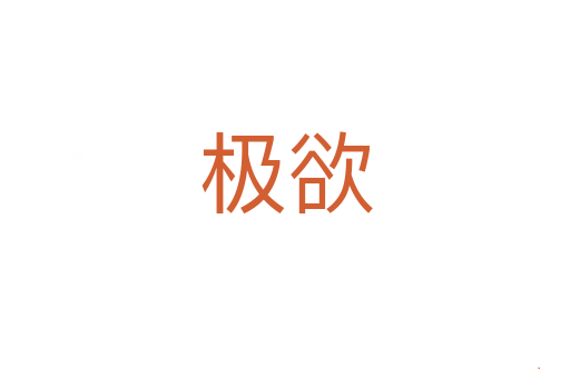 极欲