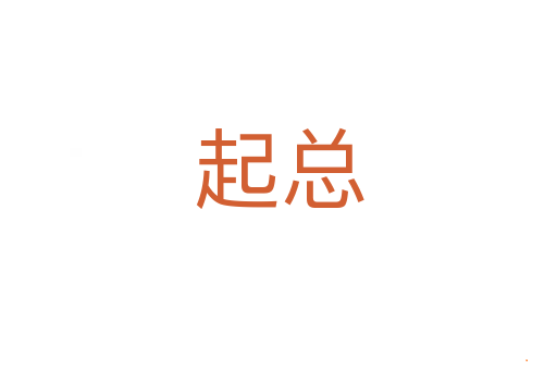 起总