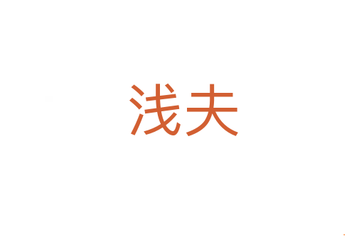 浅夫
