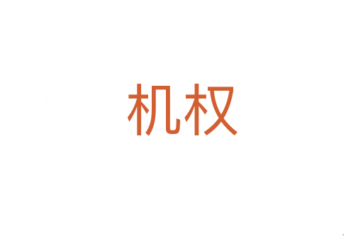机权