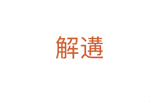 解遘