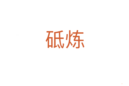 砥炼