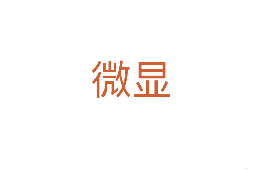 微显