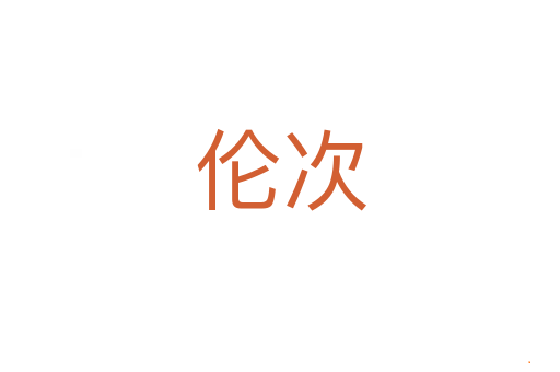 伦次