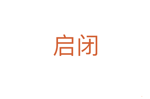 启闭