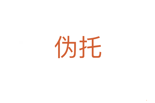 伪托