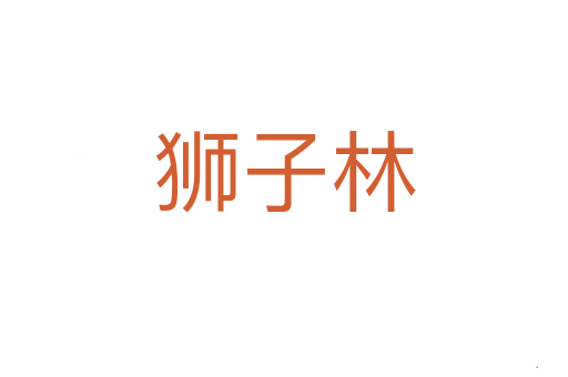 狮子林