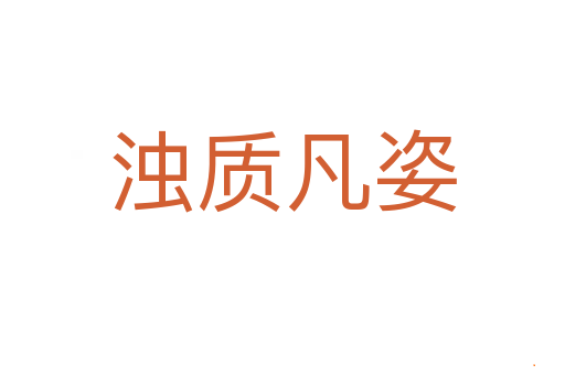 浊质凡姿