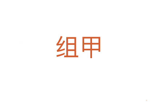 组甲