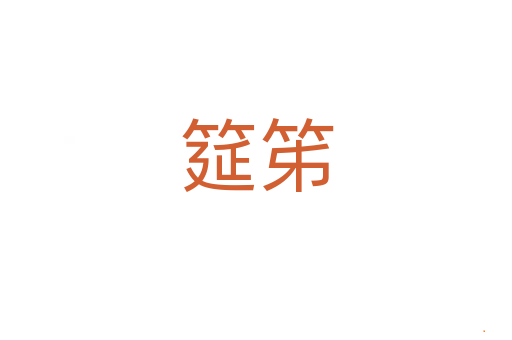 筵笫