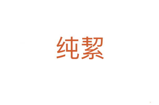 纯絜