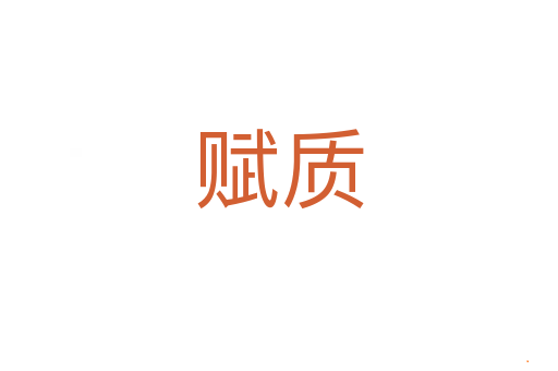 赋质