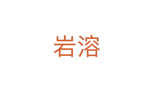 岩溶