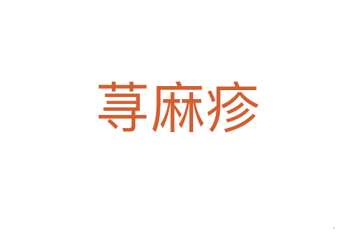 荨麻疹
