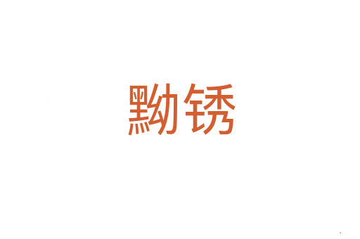 黝锈