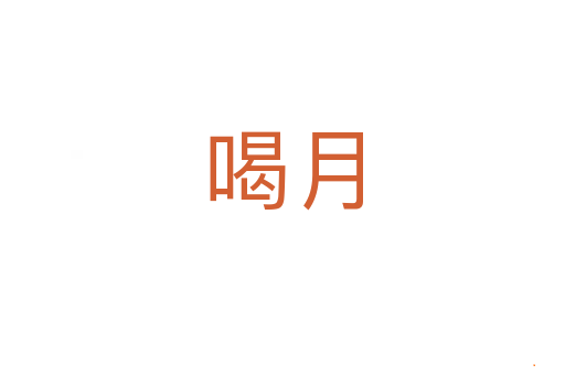 喝月