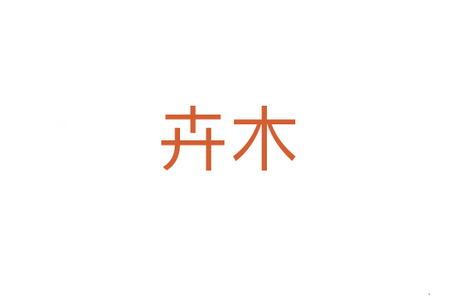 卉木