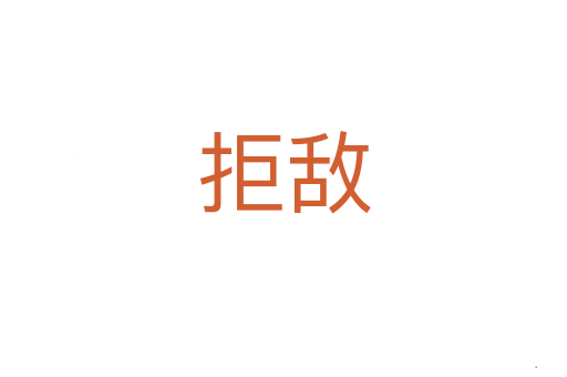 拒敌