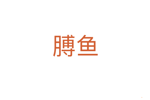 膊鱼