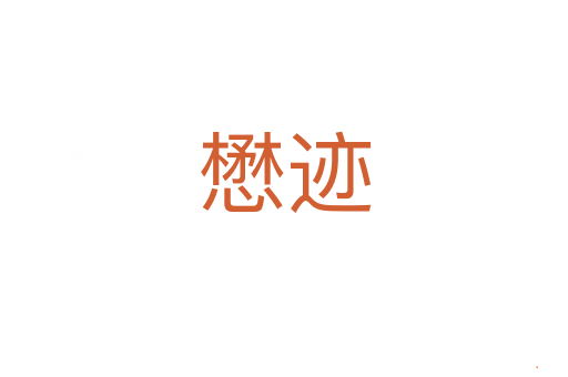 懋迹