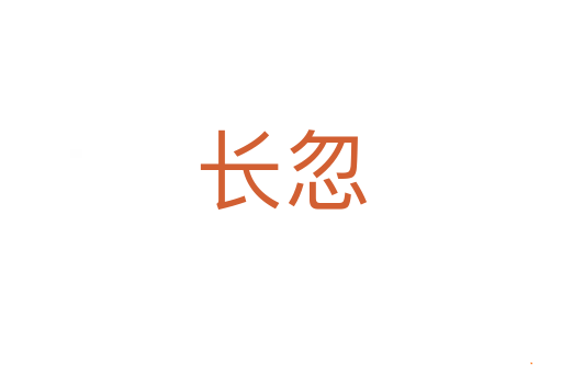 长忽