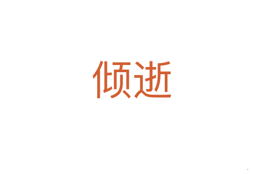 倾逝