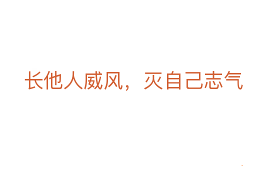 长他人威风，灭自己志气