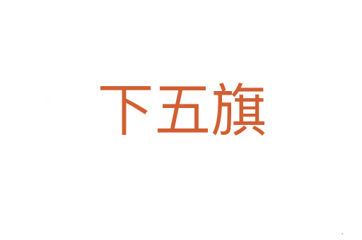 下五旗