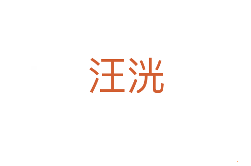 汪洸