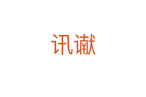 讯谳